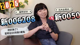 終於降了！富邦台50「改版有3重點」　新0050 vs. 新006208投資就選他｜懶錢包LazyWallet