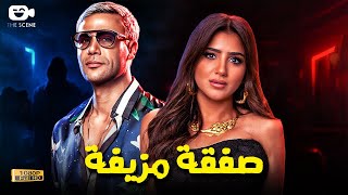 حصرياً الفيلم الأكثر إثارة 2025 | فيلم صفقة مزيفة | فيلم حمد إمام - مي عمر