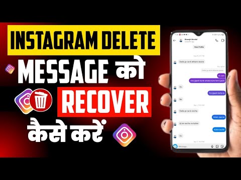 instagram ke delete message ko recover kaise kare || instagram ke delete message wapas laen