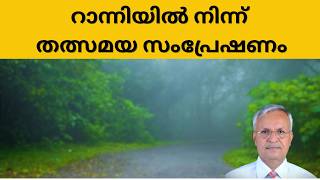 റാന്നിയിൽ നിന്ന് തത്സമയ സംപ്രേഷണം