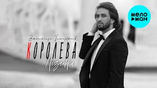 Залимгери Темирканов - Королева Лезгинка (Single 2025)