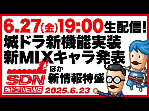 城ドラNEWS「6.27(金)19時より生配信！城ドラ新機能実装／新MIXキャラ発表ほか」（2025/6/23公開）【城ドラ大好き倶楽部｜城とドラゴン公式】