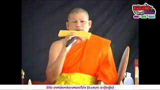 รีรัน เทศน์แหล่นางหอยโข่ง (อ.เสนาะ อ.ตุ้ยนุ้ย)