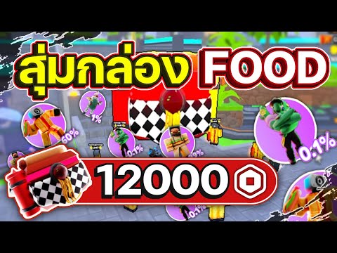 ใช้ 12,000 Robux สุ่มกล่อง Food จะได้ของดีไหม มาดูกัน!!! | Roblox | Toilet Tower Defense