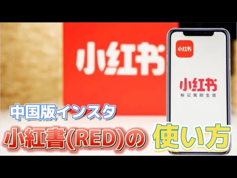 中国版インスタ「小紅書(RED)」の使い方
