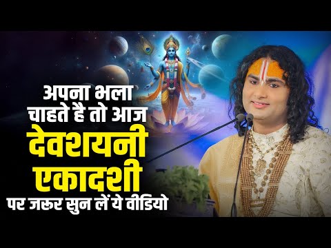 अपना भला चाहते है तो आज देवशयनी एकादशी पर जरूर सुन लें ये वीडियो | अनिरुद्धाचार्य जी | Ishwar Tv
