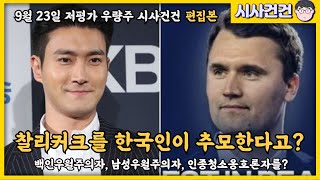 찰리커크를 한국인이 추모한다고? 찰리 커크 망언들 모아봤습니다. 한심한 인간들...