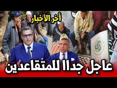 أخبار المغرب اليوم الجمعة 18 يوليوز 2025 خبر عاجل جدا للمتقاعدين المغاربة