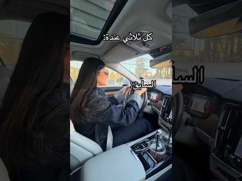 الشلة الي لازم تكون موجود بالسيارة : 😆🫣