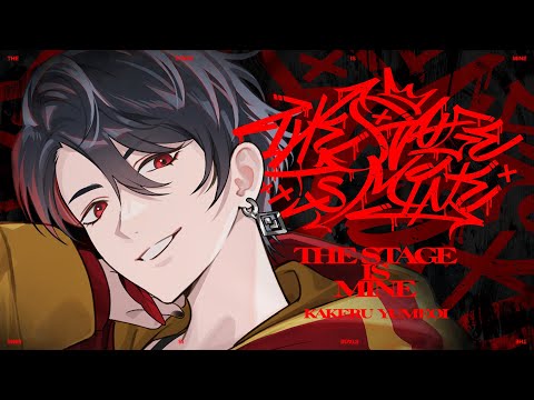 夢追翔 MV「The Stage Is Mine」（Kakeru Yumeoi - #TheStageIsMine )