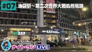 【GeoNR#07】Geoナイト･ラン LIVE｜池袋駅〜第二次世界大戦処刑場跡《編集Ver.》