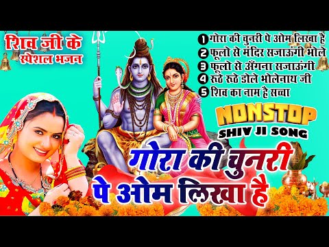 2025 महाशिवरात्रि स्पेशल भजन | MahaShivratri Nonstop Bhajan |Bholenath Bhajan |Bhole Shiv ji Bhajan