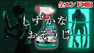 【全3END】掃除用品メーカーが作ったホラーゲーム『しずかなおそうじ』
