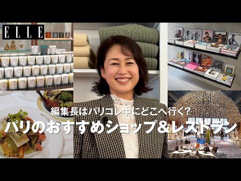 【パリのおすすめショップ＆レストラン】編集長がパリコレで通う注目アドレス11選｜Editor's Vlog｜ ELLE Japan