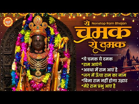 नॉनस्टॉप श्री राम भजन Ye Chamak Ye Damak : ये चमक ये दमक : Ram Ji Ke Bhajan : Diwali Ram Bhajan 2024