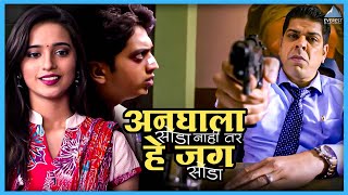 अनघाला सोडायचं नाही तर हे जग सोडायचं | घंटा Ghantaa | Amey Wagh, Saksham Kulkarni, Aroh Welankar