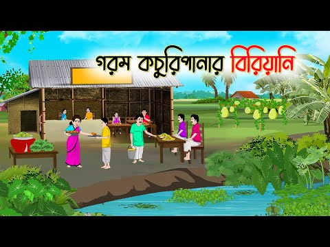 গরম কচুরিপানার বিরিয়ানি | Bengali Fairy Tales Cartoon | Rupkothar Bangla Golpo | Thakumar Jhuli