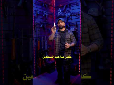 تصدق أن السكين اخطر من المسدس!!