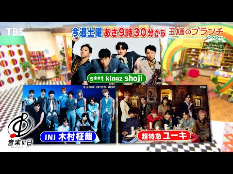 ｢音楽の日｣から豪華アーティストが続々生出演!!『王様のブランチ』7/19(土)【TBS】