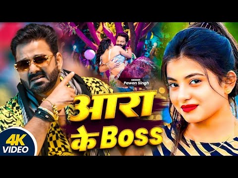 #Video | आरा के Boss | #Pawan Singh | Ara Ke Boss | New #Bhojpuri Song 2025