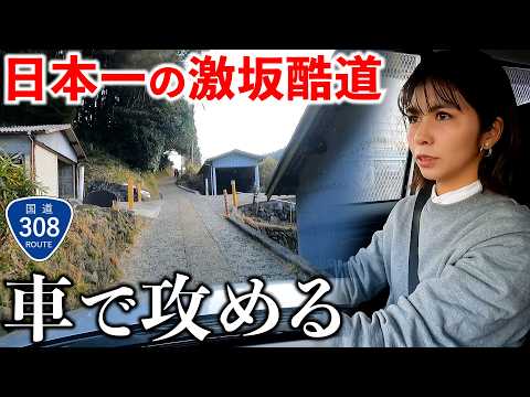 【過酷】日本一険しい国道308号の暗峠を車で走ったら坂道がスゴすぎた