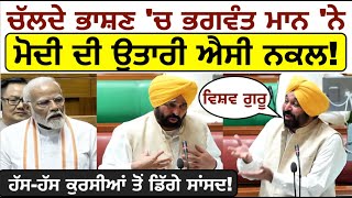 ਅਚਾਨਕ ਚੱਲਦੇ ਭਾਸ਼ਣ 'ਚ Bhagwant Mann 'ਨੇ ਵਿਸ਼ਵ ਗੁਰੂ ਦੀ ਉਤਾਰੀ ਐਸੀ ਨਕਲ_ਹੱਸ-ਹੱਸ ਕੁਰਸੀਆਂ ਤੋਂ ਡਿੱਗੇ ਸਾਂਸਦ