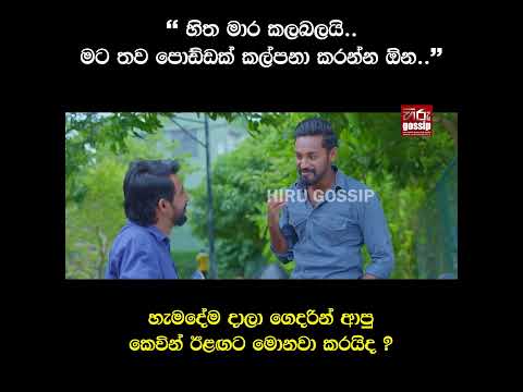"හිත මාර කලබලයි.. මට තව පොඩ්ඩක් කල්පනා කරන්න ඕන.."හැමදේම දාලා ගෙදරින් ආපු කෙවින් ඊළඟට මොනවා කරයිද ?