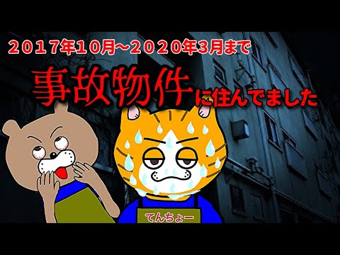 【実話】事故物件に２年半暮らしてみた結果がサバい！！