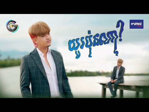 យូរប៉ុនណា? | បូ តាំងហៀង [ OFFICIAL VIDEO ]