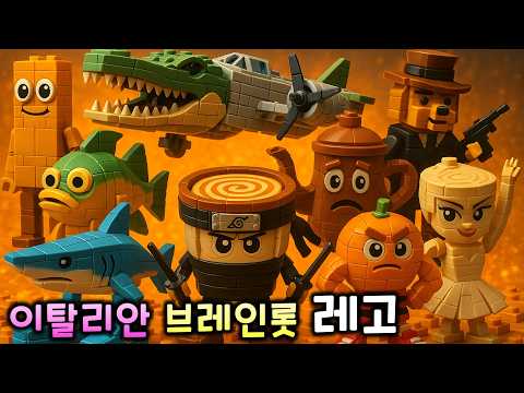 이탈리안 브레인롯 레고 에디션 공식 뮤직비디오