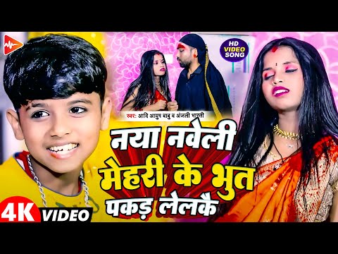 #Video | नया नवेली मेहरी के भूत पकड़ लेलकै | #Aadi Ayush Babu, #Anjali Bharti, New #comedy Song 2025