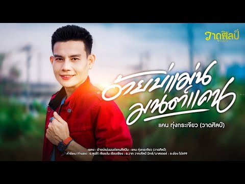 อ้ายบ่แม่นมนต์แคน แคน ทุ่งกระเจียว [ Official MV ] ອ້າຍບໍ່ເເມ່ນມົນເເຄນ ແຄນ ທຸ່ງກະຈຽວ