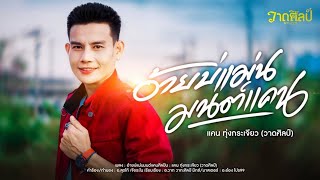 อ้ายบ่แม่นมนต์แคน แคน ทุ่งกระเจียว [ Official MV ] ອ້າຍບໍ່ເເມ່ນມົນເເຄນ ແຄນ ທຸ່ງກະຈຽວ