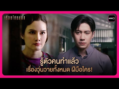 รู้ตัวคนทำแล้ว เรื่องวุ่นวายทั้งหมด ฝีมือใคร! | Highlight เรือนโชนแสง EP5 | oneD