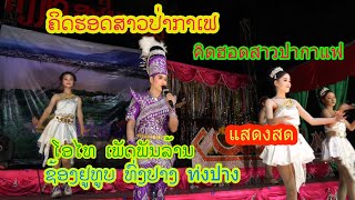 ຄິດຮອດສາວປ່າກາເຟ คิดฮอดสาวป่ากาเฟ ທົ່ງປາງເອັນເທີເທນ