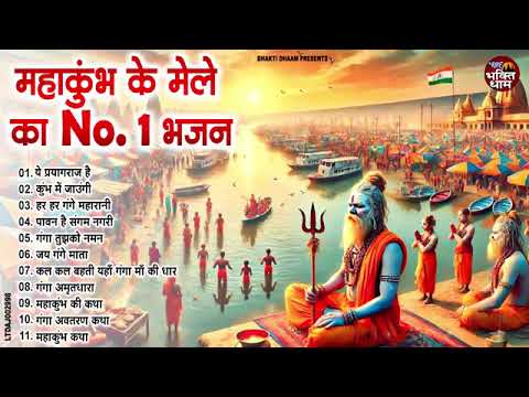 2025 महाकुंभ के मेले का NO .1 भजन ~ MAHAKUMBH BHAJAN | 2025 MAHAKUMBH | Nonstop Ganga Mata Bhajan