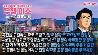 [2026.04.06] 휴전을 구걸하는 타코 트럼프 또 협박 연장, 팸본디 법무장관 미육군 4성장군 해고, 갤런당 $10짜리 주유소 출현, 전쟁 여파 금리로 꽁꽁 얼업붙은 주택시장