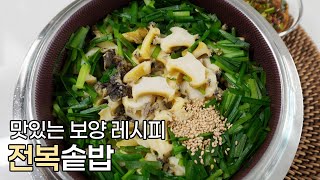 따라만 하면 무조건 성공하는 전복 솥밥 황금레시피