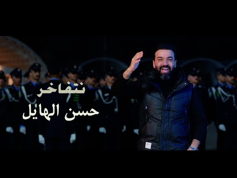 حسن الهايل - نتفاخر (فيديو كليب) |2025