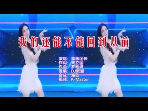 蔷薇团长 《我们还能不能回到从前 （DJ默涵版）》 KTV 导唱字幕 （备有伴奏视频）