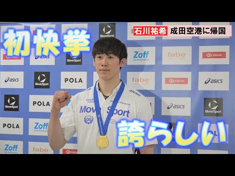 【バレー】日本代表の石川祐希、イタリアから帰国 欧州CLメダル披露