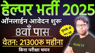 ICSIL Helper Vacancy 2025 : 8वां पास के लिए शानदार भर्ती