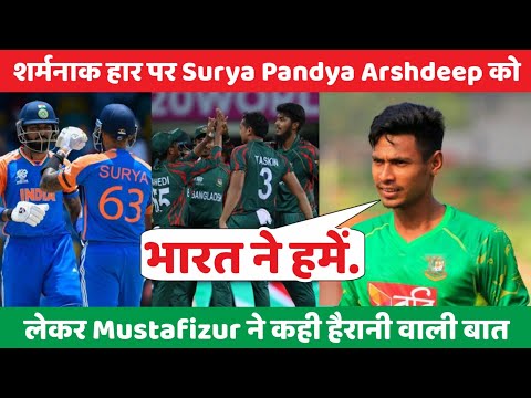 Ind vs Ban 2024 : शर्मनाक हार पर Surya Pandya Arshdeep को लेकर Mustafizur ने कही हैरानी वाली बात