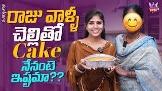 రాజు వాళ్ళ చెల్లి తో Cake నేనంటే ఇష్టమా || Angel Asiya || Nukaraju Asiya || Strikers