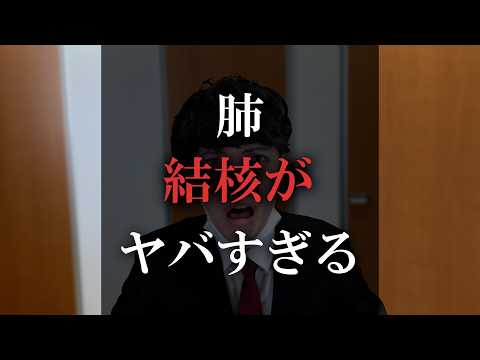 肺結核がヤバすぎる