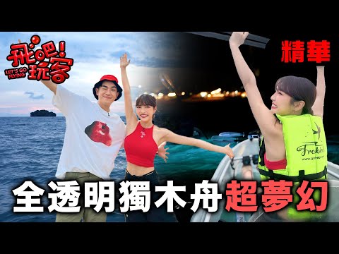 夜划透明獨木舟！在泰國看見會發光的海✨｜泰國 喀比(甲米)｜【飛吧！玩客】20250702 (3/3)