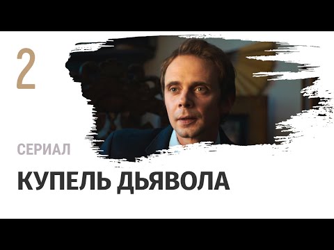 Сериал Купель дьявола 2 серия - Мелодрама / Смотреть фильмы и сериалы