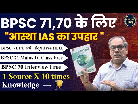 🎁 BPSC 71,70 के लिए Aastha IAS का  उपहार 💥 | Notes बिल्कुल फ्री, Class फ्री #BPSC71 #BPSC70