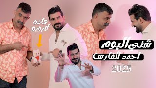 احمد الفارس - شنو اليوم |  لابوبو | هذه #ترند_العراق 2025#labubu فكر دوخ حير 