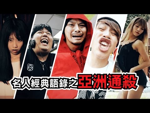 名人經典語錄之亞洲通殺【黃明志x鯰魚哥x小A辣x胖虎x老田x焦曉凡x甜度冰塊】